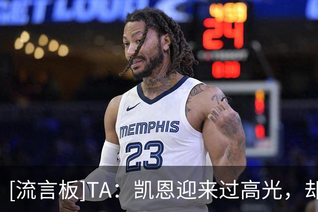[流言板]TA：凯恩迎来过高光，却又一次在关键时刻失去影响力